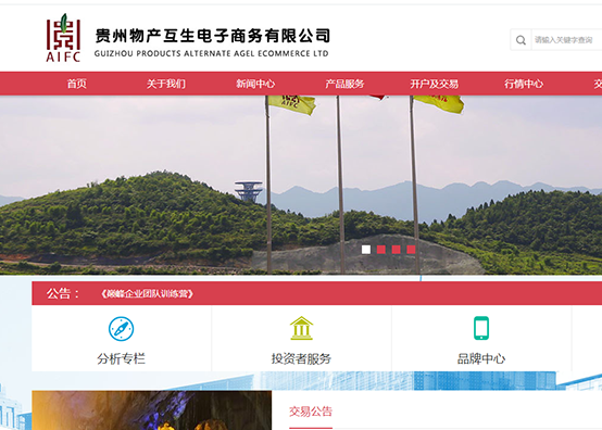 贵州物产互生电子商务公司