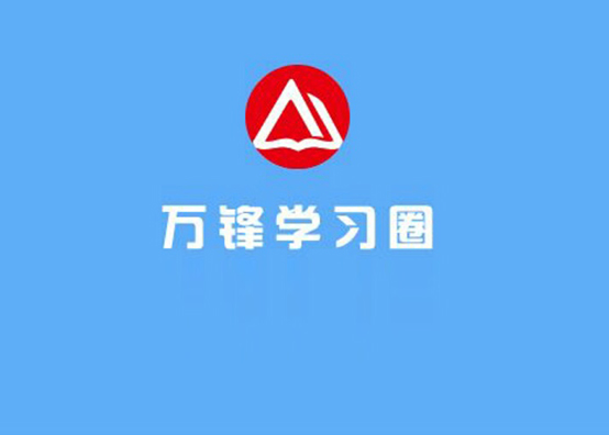 万峰学习圈APP